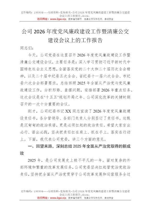 公司2026年度党风廉政建设工作暨清廉公交建设会议上的工作报告