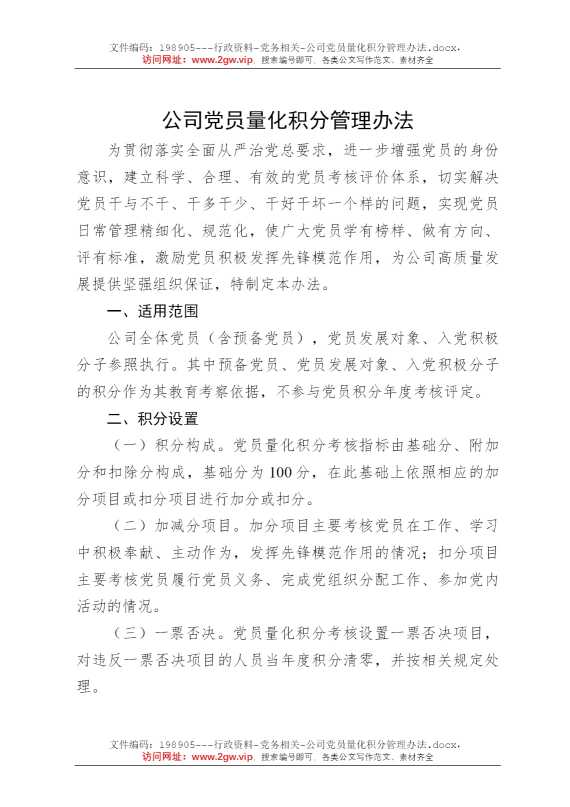 公司党员量化积分管理办法