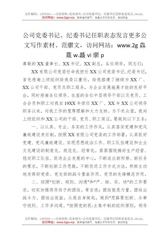 公司党委书记，纪委书记任职表态发言