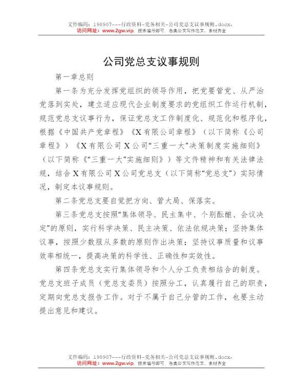 公司党总支议事规则