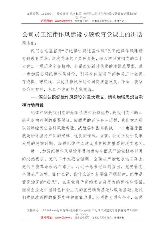 公司员工纪律作风建设专题教育党课上的讲话