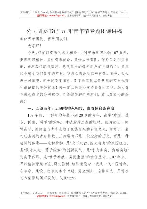 公司团委书记“五四”青年节专题团课讲稿