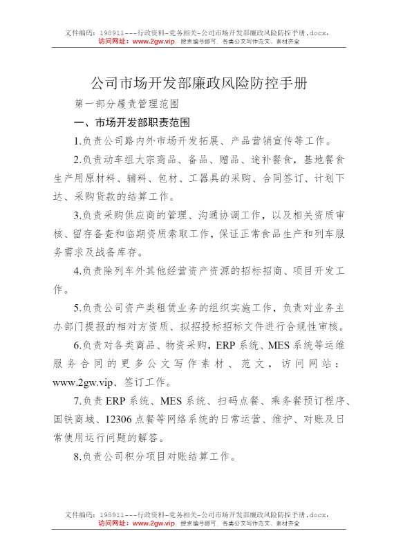 公司市场开发部廉政风险防控手册