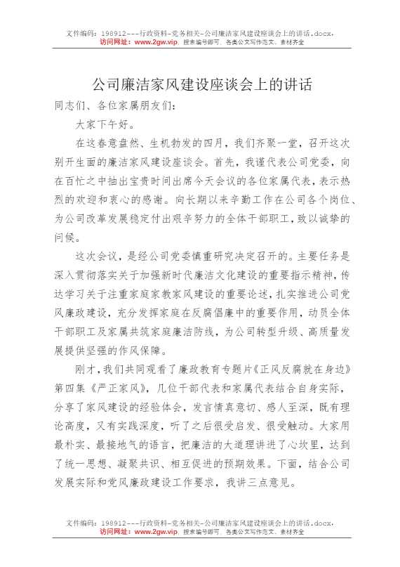 公司廉洁家风建设座谈会上的讲话