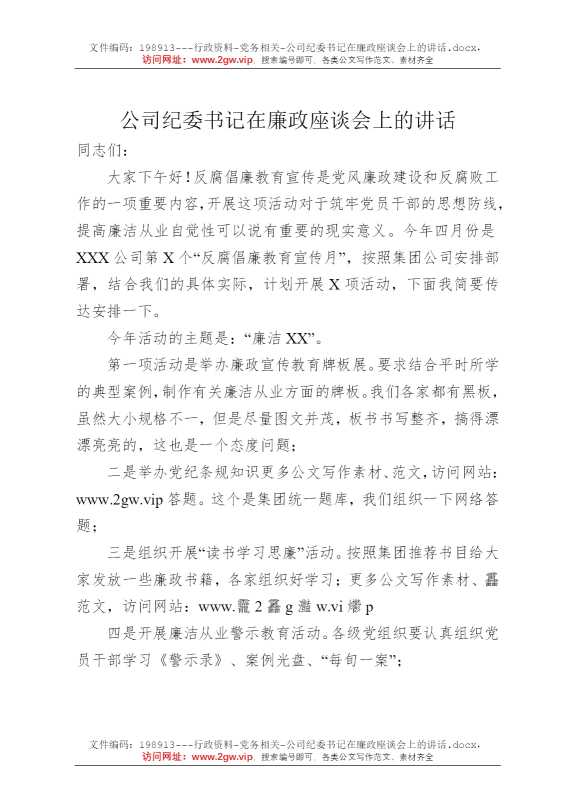 公司纪委书记在廉政座谈会上的讲话