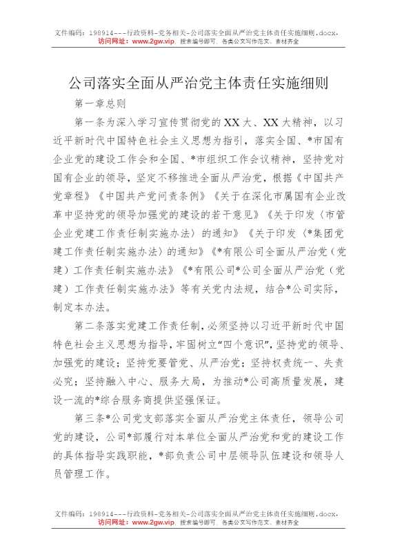 公司落实全面从严治党主体责任实施细则