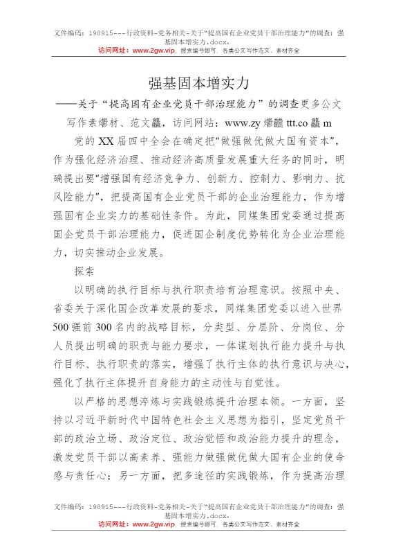 关于“提高国有企业党员干部治理能力”的调查：强基固本增实力