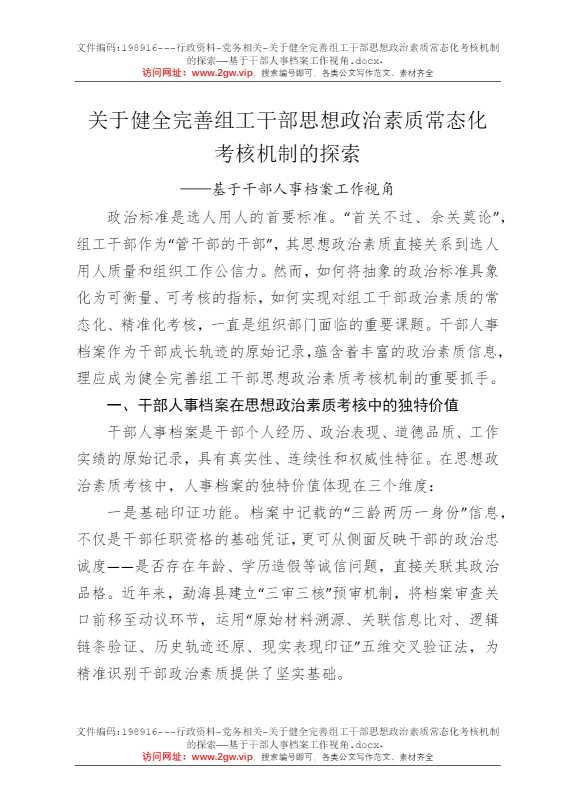 关于健全完善组工干部思想政治素质常态化考核机制的探索——基于干部人事档案工作视角