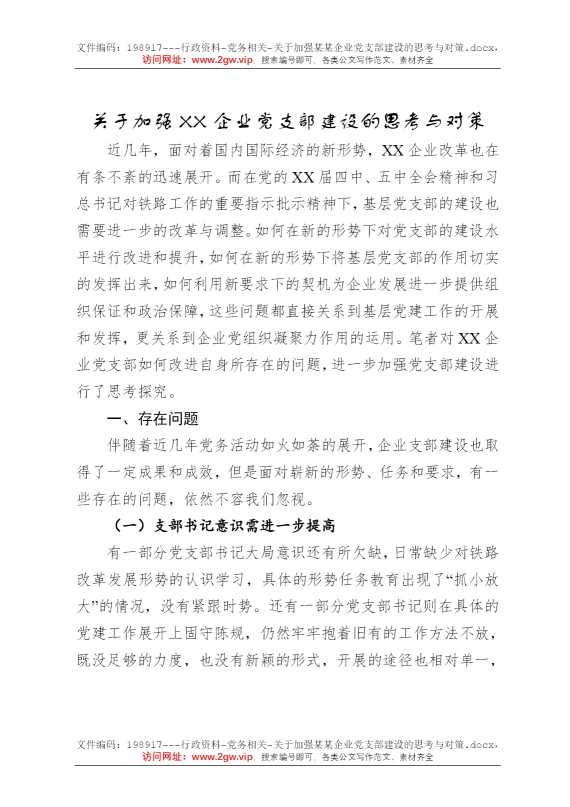 关于加强某某企业党支部建设的思考与对策