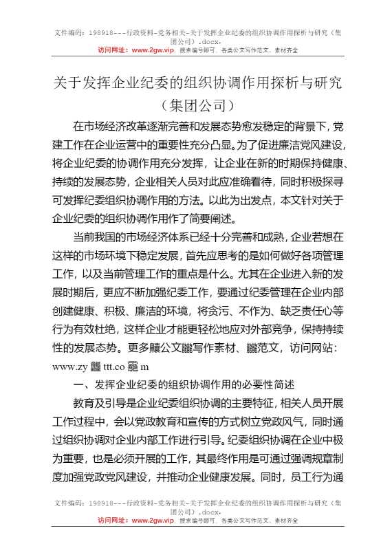 关于发挥企业纪委的组织协调作用探析与研究（集团公司）