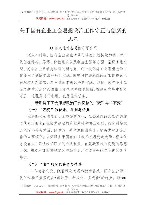 关于国有企业工会思想政治工作守正与创新的思考