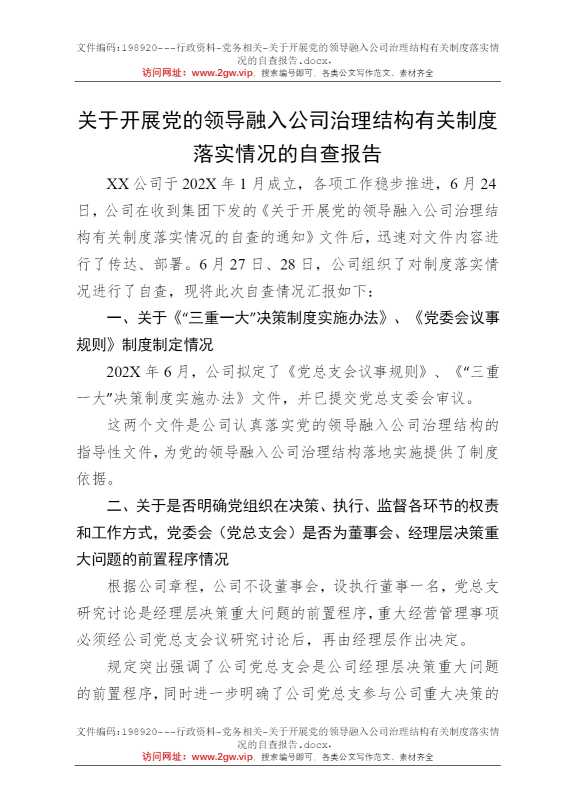关于开展党的领导融入公司治理结构有关制度落实情况的自查报告