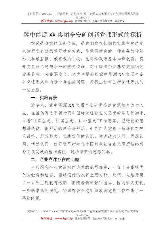 冀中能源某某集团辛安矿创新党课形式的探析