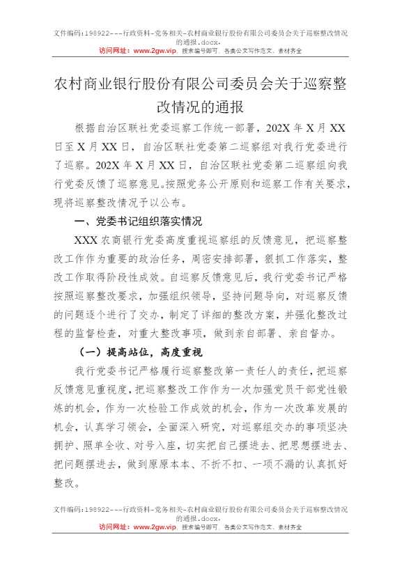 农村商业银行股份有限公司委员会关于巡察整改情况的通报