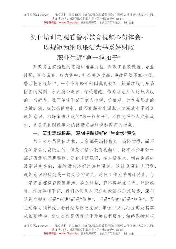 初任培训之观看警示教育视频心得体会：以规矩为纲，以廉洁为基，系好财政职业生涯“第一粒扣子”