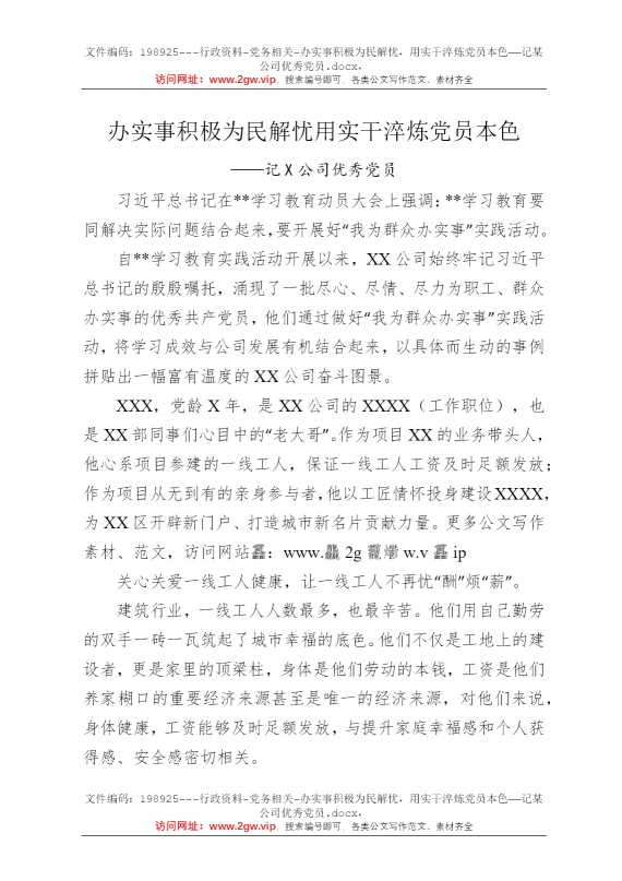 办实事积极为民解忧，用实干淬炼党员本色——记某公司优秀党员