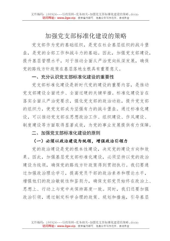加强党支部标准化建设的策略
