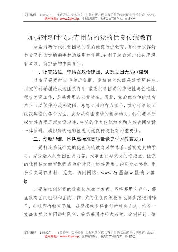 加强对新时代共青团员的党的优良传统教育