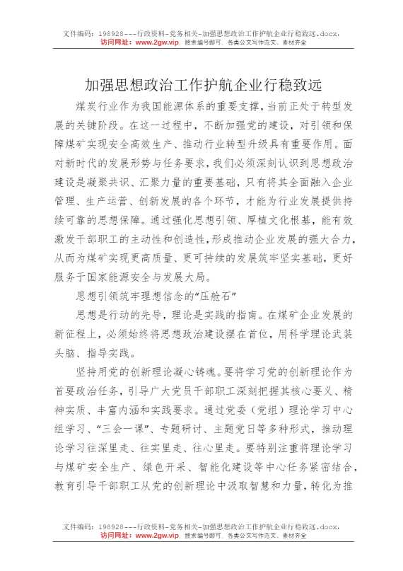 加强思想政治工作护航企业行稳致远