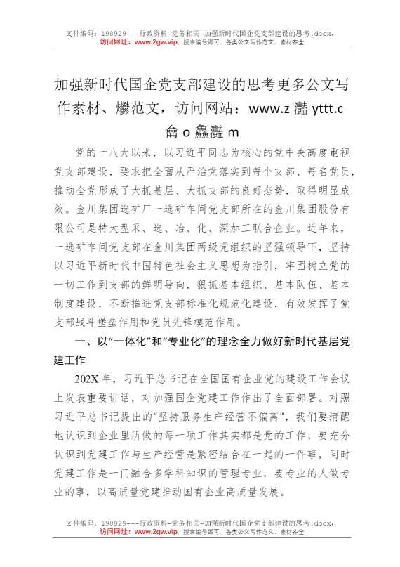 加强新时代国企党支部建设的思考