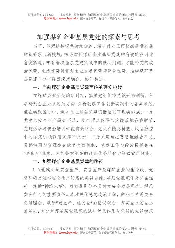 加强煤矿企业基层党建的探索与思考