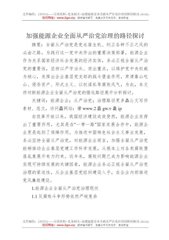 加强能源企业全面从严治党治理的路径探讨