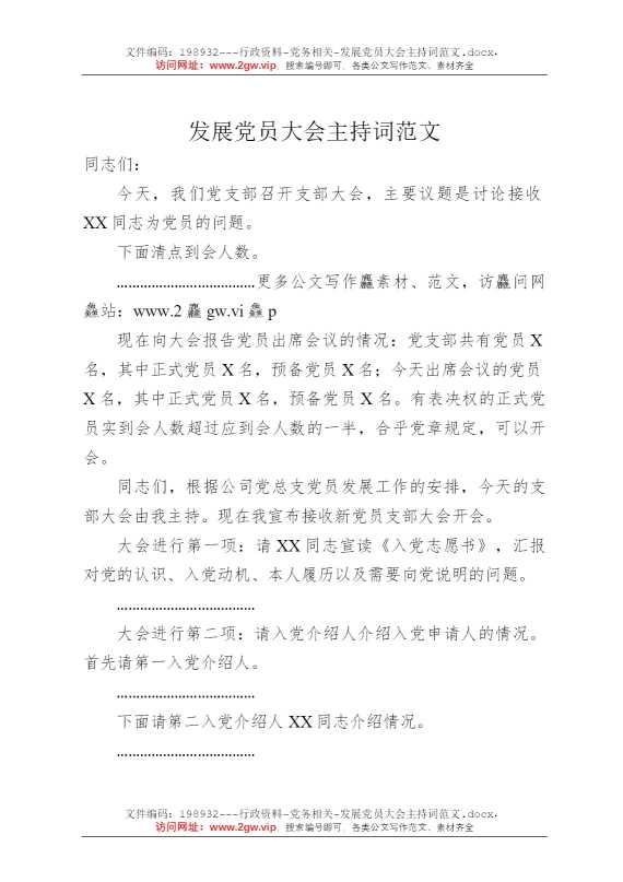 发展党员大会主持词范文