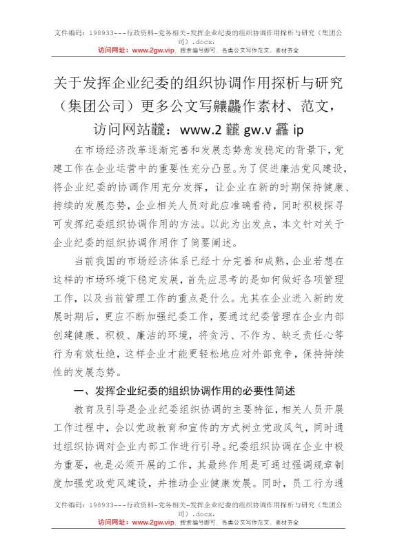 发挥企业纪委的组织协调作用探析与研究（集团公司）
