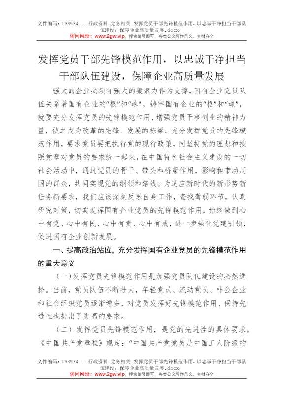 发挥党员干部先锋模范作用，以忠诚干净担当干部队伍建设，保障企业高质量发展