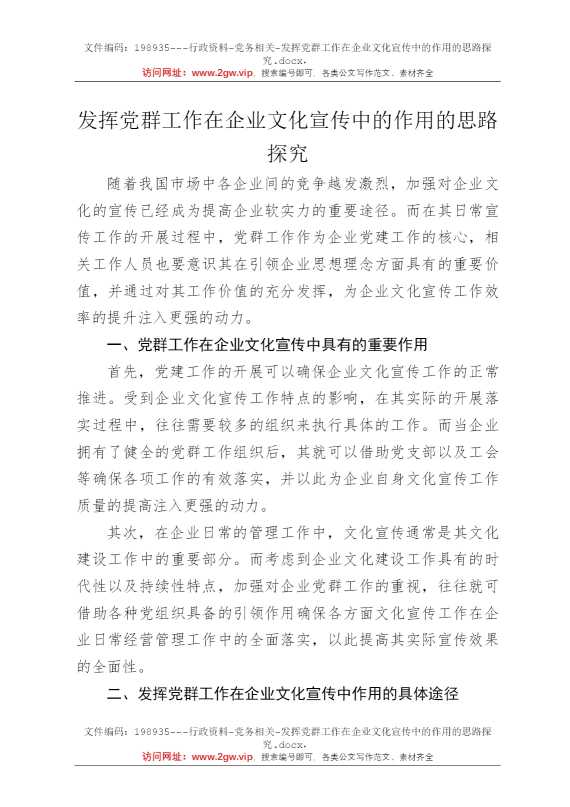 发挥党群工作在企业文化宣传中的作用的思路探究