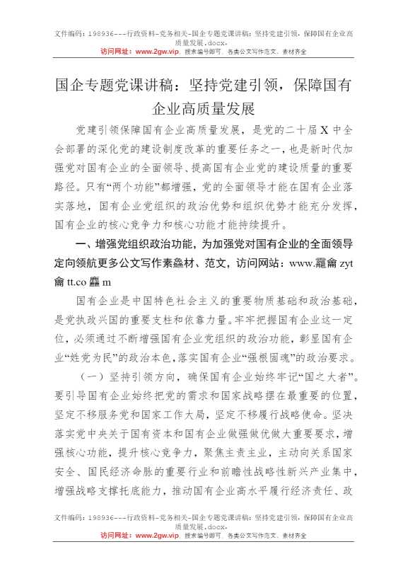 国企专题党课讲稿：坚持党建引领，保障国有企业高质量发展