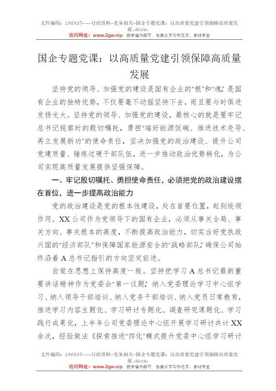 国企专题党课：以高质量党建引领保障高质量发展