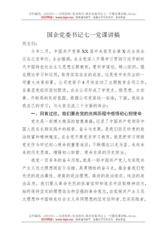 国企党委书记七一专题党课讲稿