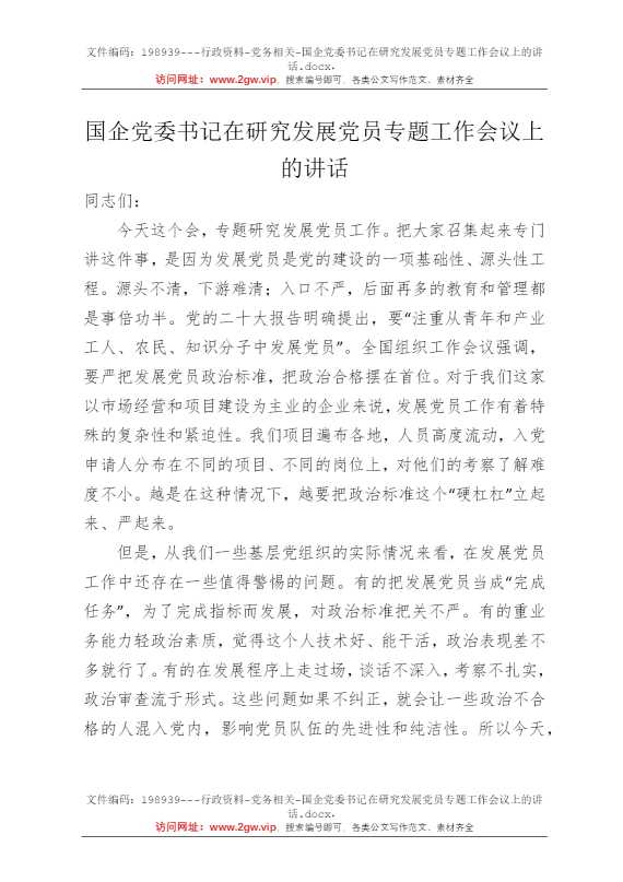 国企党委书记在研究发展党员专题工作会议上的讲话