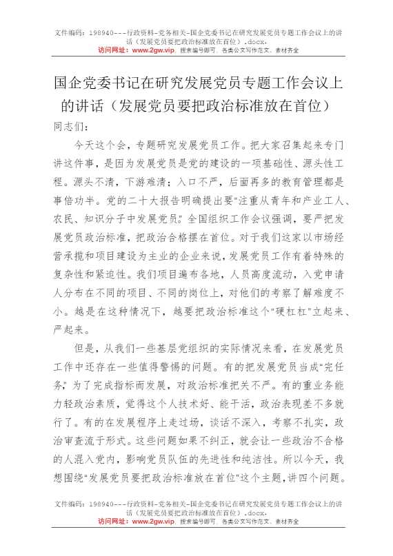 国企党委书记在研究发展党员专题工作会议上的讲话（发展党员要把政治标准放在首位）
