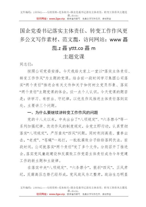国企党委书记落实主体责任，转变工作作风主题党课