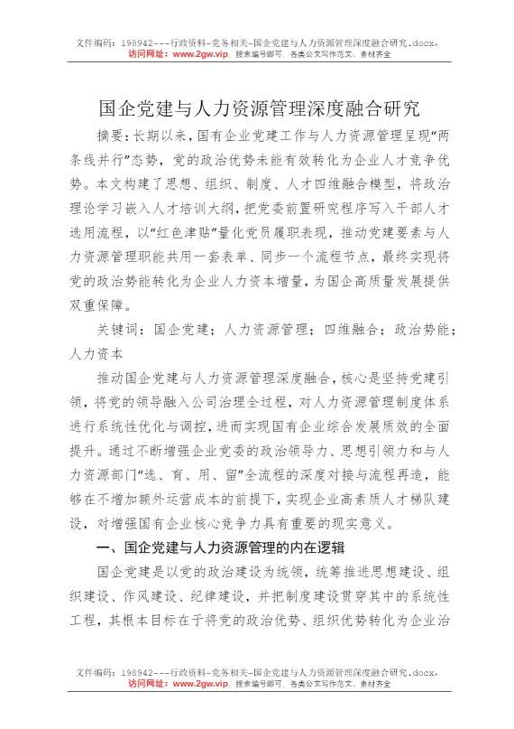 国企党建与人力资源管理深度融合研究