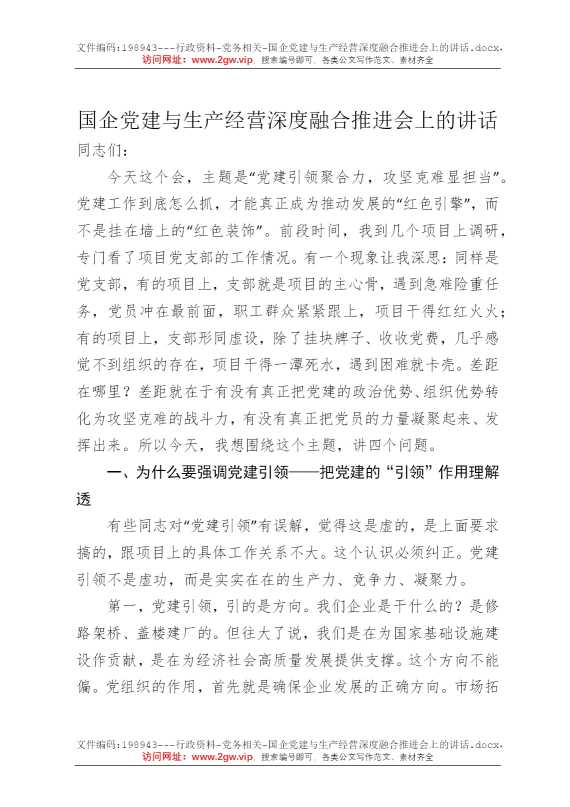 国企党建与生产经营深度融合推进会上的讲话