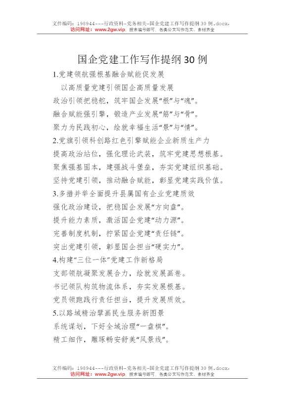 国企党建工作写作提纲30例