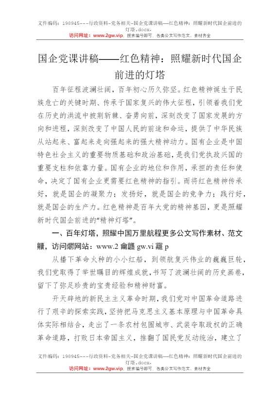 国企党课讲稿——红色精神：照耀新时代国企前进的灯塔
