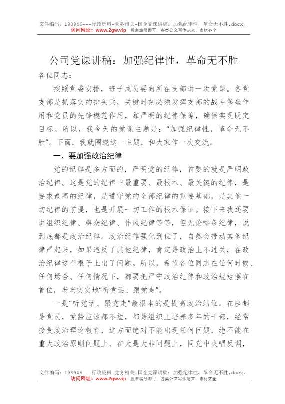 国企党课讲稿：加强纪律性，革命无不胜