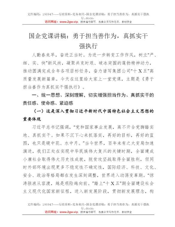 国企党课讲稿：勇于担当善作为，真抓实干强执行