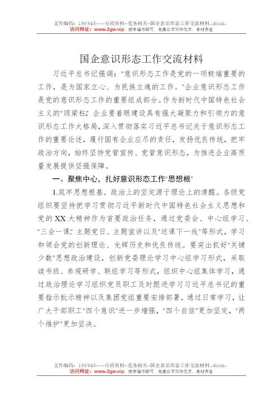国企意识形态工作交流材料
