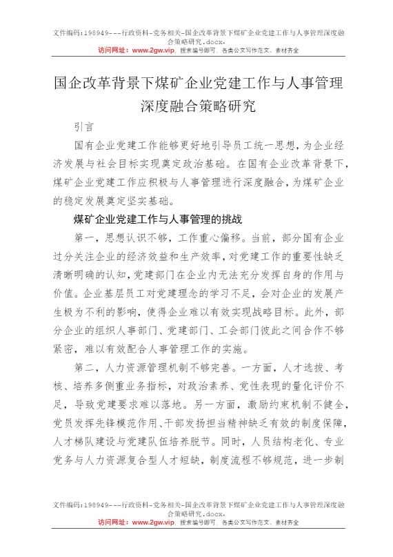 国企改革背景下煤矿企业党建工作与人事管理深度融合策略研究