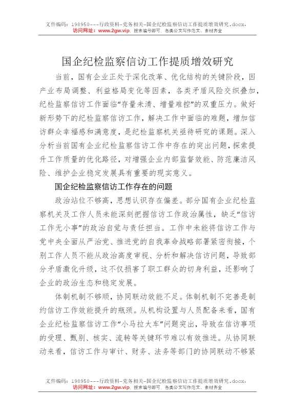 国企纪检监察信访工作提质增效研究