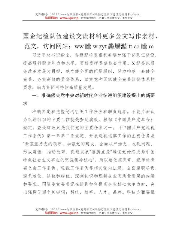 国企纪检队伍建设交流材料