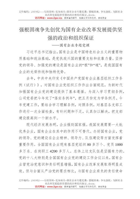 国有企业专题党课：强根固魂，争先创优，为国有企业改革发展提供坚强的政治和组织保证