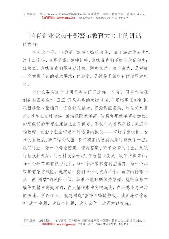 国有企业党员干部警示教育大会上的讲话