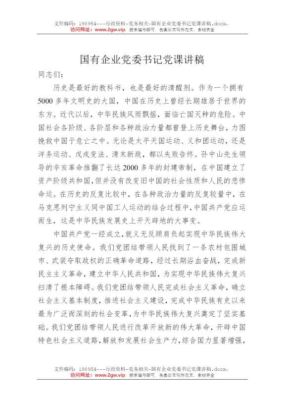 国有企业党委书记党课讲稿
