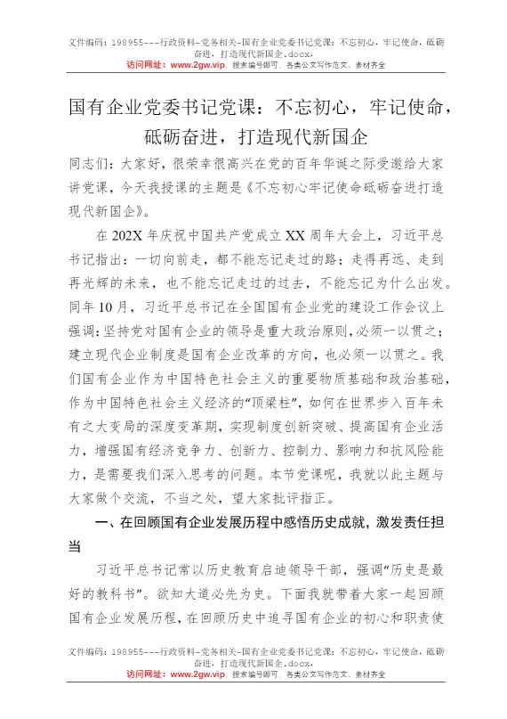 国有企业党委书记党课：不忘初心，牢记使命，砥砺奋进，打造现代新国企
